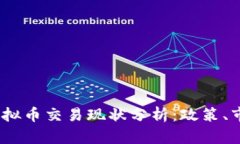 2023年国内虚拟币交易现状