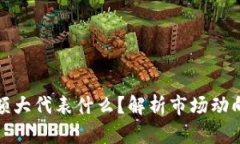 虚拟币成交额大代表什么