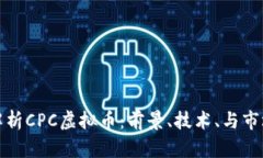 完美解析CPC虚拟币：前景