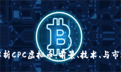 完美解析CPC虚拟币：前景、技术、与市场趋势