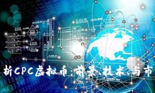 完美解析CPC虚拟币：前景、技术、与市场趋势