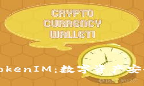 华为重磅推出TokenIM：数字资产安全管理的新标杆