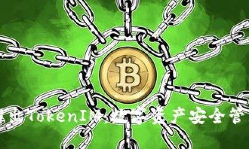 华为重磅推出TokenIM：数字资产安全管理的新标杆