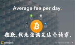 抱歉，我无法满足这个请