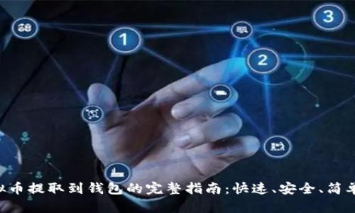 LOL虚拟币提取到钱包的完整指南：快速、安全、简单的方法