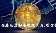 白兔子钱包：安全便捷的