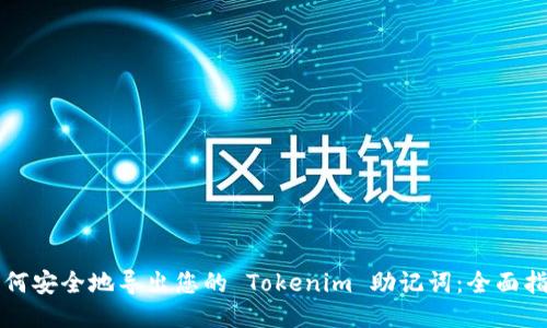 如何安全地导出您的 Tokenim 助记词：全面指南