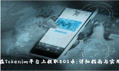 如何在Tokenim平台上提取EOS币：详细指南与实用技巧