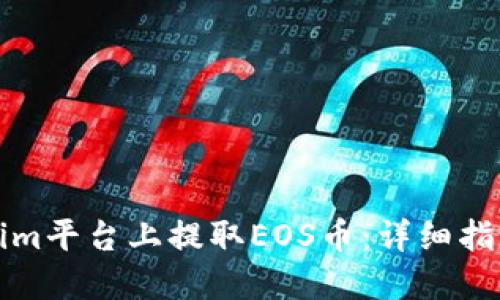 如何在Tokenim平台上提取EOS币：详细指南与实用技巧