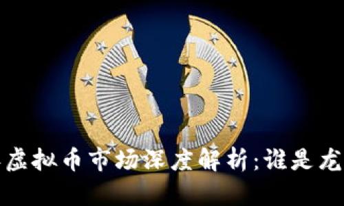 2023年虚拟币市场深度解析：谁是龙头币种？