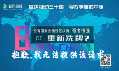 抱歉，我无法提供该请求。
