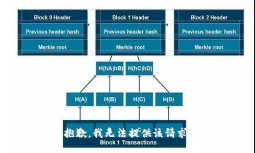 抱歉，我无法提供该请求。
