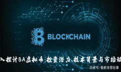 深入探讨BA虚拟币：投资潜