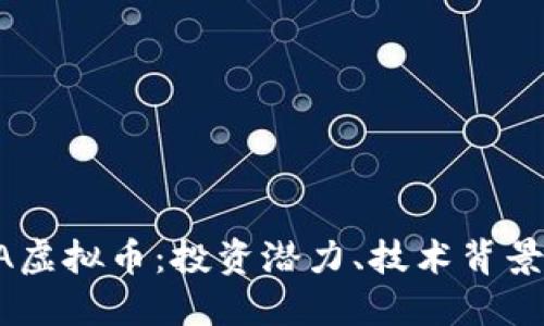 深入探讨BA虚拟币：投资潜力、技术背景与市场动向