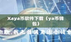 抱歉，我无法满足这个请