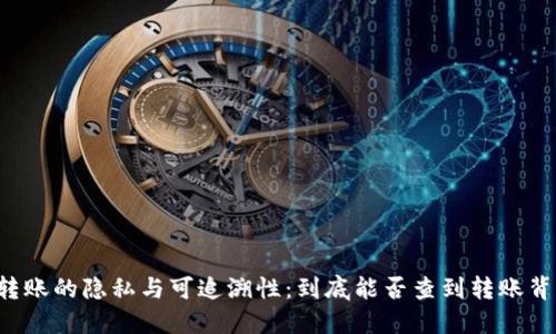 虚拟币转账的隐私与可追溯性：到底能否查到转账背后的人？
