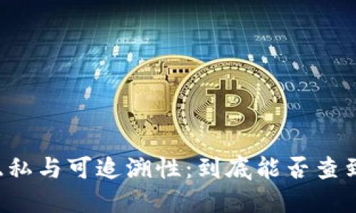 虚拟币转账的隐私与可追溯性：到底能否查到转账背后的人？