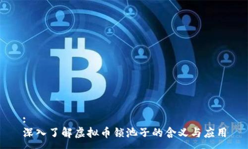 :
深入了解虚拟币锁池子的含义与应用
