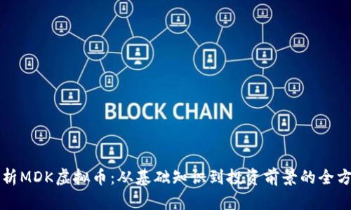 深入解析MDK虚拟币：从基础知识到投资前景的全方位指南