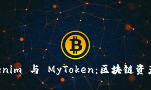 深入解析 Tokenim 与 MyToken：区块链资产管理的新时代