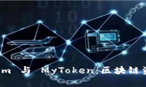 深入解析 Tokenim 与 MyToken：区块链资产管理的新时代