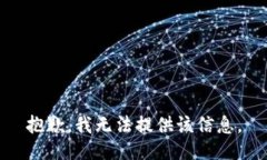 抱歉，我无法提供该信息