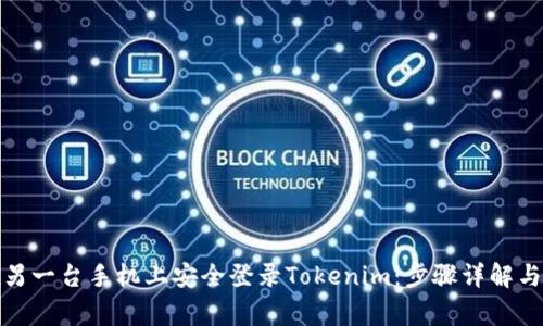 : 如何在另一台手机上安全登录Tokenim：步骤详解与注意事项