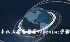 : 如何在另一台手机上安全