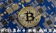深入探讨CRL虚拟币：机遇