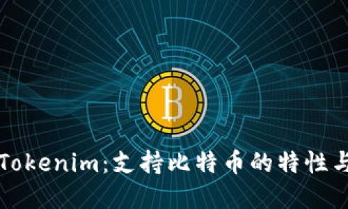 深入探讨Tokenim：支持比特币的特性与应用场景