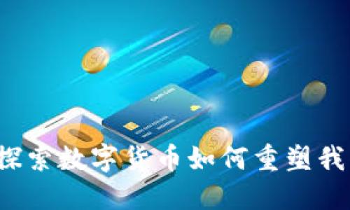 虚拟币与未来：探索数字货币如何重塑我们的经济与生活