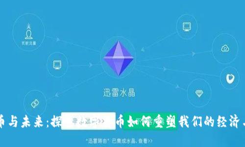 虚拟币与未来：探索数字货币如何重塑我们的经济与生活