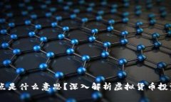 虚拟币20个点是什么意思？