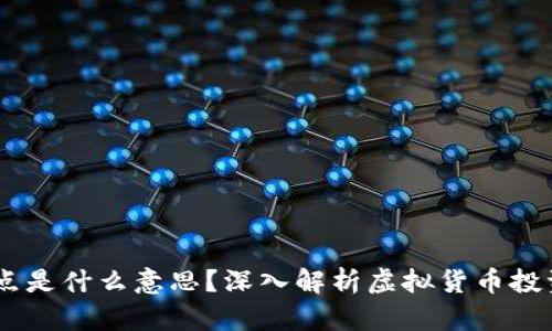 虚拟币20个点是什么意思？深入解析虚拟货币投资的关键指标
