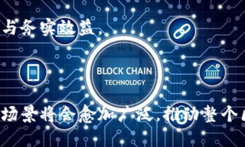 `tokenim` 似乎并不是一个被广泛认知的术语或概念，可能是特定于某个项目或平台的名称。如果你提到的 `tokenim` 是一个新兴的项目或特定的以太坊应用程序，关于它的详细信息可能需要更多上下文。

以太坊（Ethereum）本身是一个去中心化的平台，允许开发者构建和部署智能合约及去中心化应用（DApps）。如果你想了解的是与以太坊相关的通道解决方案（例如以太坊的状态通道），我可以详细介绍这个主题。

### 状态通道简介

状态通道是一种解决方案，旨在提高以太坊网络的交易速度和效率。它允许用户在链下进行多次交易，只需在链上记录最终的结果，从而减少了网络负担和交易费用。以下是状态通道的主要特点：

#### 1. 降低交易成本

在以太坊链上，每一次交易都需要支付交易费用（也称为“气费”），通过状态通道，用户可以避免每一次操作都上链，只有在通道关闭时支付一次费用。

#### 2. 提高交易速度

状态通道允许用户即时完成交易，用户之间可以在不依赖于区块链的情况下进行多次交互，之后再将最终结果上传到链上。

#### 3. 保证安全性

状态通道基于智能合约，这保证了双方交易的安全性。当双方在达成协议后，状态通道中的状态如果受到恶意篡改，合约会返回初始状态，保护用户的权益。

#### 4. 用户友好

用户在状态通道中进行交易无需实时监控区块链的状态，极大地提高了用户体验。

### 状态通道的工作原理

状态通道的工作流程可以用以下步骤来解释：

1. **建立通道**：用户A和用户B通过在链上创建一个智能合约来开启状态通道，此时需要进行一次链上交易。

2. **进行链下交易**：在通道开启后，用户A和用户B可以进行多次交易。所有的交易都是链下完成的，并且仅在彼此之间进行记录。

3. **更新状态**：每次交易后，双方都会更新通道的状态，但不需要将每次状态都记录在公链上。

4. **关闭通道**：用户可以选择随时关闭通道，此时最新的状态会被上传到以太坊链上。所有的交易结果会在这次交易中被记录，相关的费用也会被计算在内。

5. **处理争议**：如果在交易过程中出现争议，智能合约可以确保按照既定规则来解决问题。

### 可能相关问题

以下是针对状态通道可能出现的几个相关问题的详细讨论。

#### 问题一：状态通道的安全性如何保障？

安全性保障机制
在状态通道的设计中，安全性是一个至关重要的考量。状态通道的大多数安全机制都是基于以太坊的智能合约技术。

首先，状态通道是由两个或者多个用户通过智能合约创建的。智能合约包含了设定的规则和条款，确保交易的公正性。一旦通道创建并开启，所有的交易行为都必须遵循这个合约中的约定。这样，若有任何一方试图不公正地修改之前的交易记录，智能合约就会介入，保护另一方的利益。

其次，在链下交易中，用户A和用户B之间的所有交易信息都是加密的，使得任何一方在未经过另一方同意的情况下，无法随意访问或修改交易数据。这种加密机制大大降低了黑客攻击的成功率。

最后，状态通道中采用了预签名和时间锁等机制保障安全性。在交易结束后，用户可以将最终的结果写入区块链，确保每笔交易都有备份并可追溯。如果出现争议，用户可以申请状态通道的智能合约来解决问题，合约将根据之前的交易记录、安全协议以及相关证据来判定胜者。

与传统交易相比的优势
传统的区块链交易通常需要面对较长的确认时间和较高的手续费，这在一定程度上限制了用户的交易体验。相比之下，状态通道提供了近乎实时的交易体验，并且在完成多次小额交易后，只生成一笔链上交易记录，从而有效降低了交易费用。

总的来说，通过创新的加密技术和智能合约机制，状态通道在安全性、效率和用户体验上均提供了有效保障。

#### 问题二：状态通道如何提升交易效率？

效率提升的背景
随着区块链技术的兴起，很多应用已经开始转向去中心化的金融系统。然而，以太坊等智能合约平台面临着网络拥堵和交易速度慢的问题，尤其是在交易量激增时。