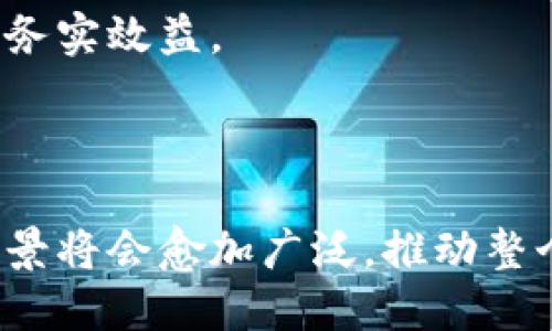 `tokenim` 似乎并不是一个被广泛认知的术语或概念，可能是特定于某个项目或平台的名称。如果你提到的 `tokenim` 是一个新兴的项目或特定的以太坊应用程序，关于它的详细信息可能需要更多上下文。

以太坊（Ethereum）本身是一个去中心化的平台，允许开发者构建和部署智能合约及去中心化应用（DApps）。如果你想了解的是与以太坊相关的通道解决方案（例如以太坊的状态通道），我可以详细介绍这个主题。

### 状态通道简介

状态通道是一种解决方案，旨在提高以太坊网络的交易速度和效率。它允许用户在链下进行多次交易，只需在链上记录最终的结果，从而减少了网络负担和交易费用。以下是状态通道的主要特点：

#### 1. 降低交易成本

在以太坊链上，每一次交易都需要支付交易费用（也称为“气费”），通过状态通道，用户可以避免每一次操作都上链，只有在通道关闭时支付一次费用。

#### 2. 提高交易速度

状态通道允许用户即时完成交易，用户之间可以在不依赖于区块链的情况下进行多次交互，之后再将最终结果上传到链上。

#### 3. 保证安全性

状态通道基于智能合约，这保证了双方交易的安全性。当双方在达成协议后，状态通道中的状态如果受到恶意篡改，合约会返回初始状态，保护用户的权益。

#### 4. 用户友好

用户在状态通道中进行交易无需实时监控区块链的状态，极大地提高了用户体验。

### 状态通道的工作原理

状态通道的工作流程可以用以下步骤来解释：

1. **建立通道**：用户A和用户B通过在链上创建一个智能合约来开启状态通道，此时需要进行一次链上交易。

2. **进行链下交易**：在通道开启后，用户A和用户B可以进行多次交易。所有的交易都是链下完成的，并且仅在彼此之间进行记录。

3. **更新状态**：每次交易后，双方都会更新通道的状态，但不需要将每次状态都记录在公链上。

4. **关闭通道**：用户可以选择随时关闭通道，此时最新的状态会被上传到以太坊链上。所有的交易结果会在这次交易中被记录，相关的费用也会被计算在内。

5. **处理争议**：如果在交易过程中出现争议，智能合约可以确保按照既定规则来解决问题。

### 可能相关问题

以下是针对状态通道可能出现的几个相关问题的详细讨论。

#### 问题一：状态通道的安全性如何保障？

安全性保障机制
在状态通道的设计中，安全性是一个至关重要的考量。状态通道的大多数安全机制都是基于以太坊的智能合约技术。

首先，状态通道是由两个或者多个用户通过智能合约创建的。智能合约包含了设定的规则和条款，确保交易的公正性。一旦通道创建并开启，所有的交易行为都必须遵循这个合约中的约定。这样，若有任何一方试图不公正地修改之前的交易记录，智能合约就会介入，保护另一方的利益。

其次，在链下交易中，用户A和用户B之间的所有交易信息都是加密的，使得任何一方在未经过另一方同意的情况下，无法随意访问或修改交易数据。这种加密机制大大降低了黑客攻击的成功率。

最后，状态通道中采用了预签名和时间锁等机制保障安全性。在交易结束后，用户可以将最终的结果写入区块链，确保每笔交易都有备份并可追溯。如果出现争议，用户可以申请状态通道的智能合约来解决问题，合约将根据之前的交易记录、安全协议以及相关证据来判定胜者。

与传统交易相比的优势
传统的区块链交易通常需要面对较长的确认时间和较高的手续费，这在一定程度上限制了用户的交易体验。相比之下，状态通道提供了近乎实时的交易体验，并且在完成多次小额交易后，只生成一笔链上交易记录，从而有效降低了交易费用。

总的来说，通过创新的加密技术和智能合约机制，状态通道在安全性、效率和用户体验上均提供了有效保障。

#### 问题二：状态通道如何提升交易效率？

效率提升的背景
随着区块链技术的兴起，很多应用已经开始转向去中心化的金融系统。然而，以太坊等智能合约平台面临着网络拥堵和交易速度慢的问题，尤其是在交易量激增时。