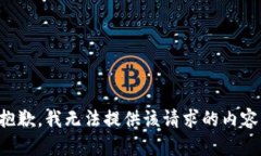 抱歉，我无法提供该请求