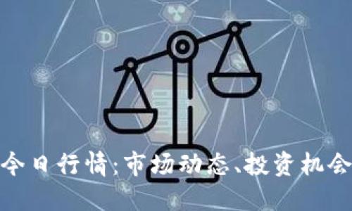 探索虚拟币今日行情：市场动态、投资机会与未来趋势