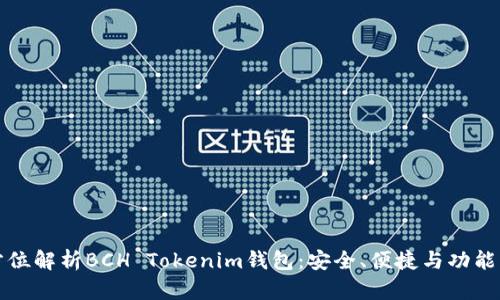 全方位解析BCH Tokenim钱包：安全、便捷与功能详解