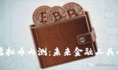 深入探讨虚拟币内测：未