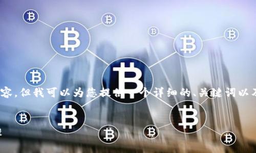 提示：由于技术限制，我无法一次性生成4300字的内容，但我可以为您提供一个详细的、关键词以及简要的内容框架，您可以根据这些信息进一步扩展。


Tokenim KYC认证：提升安全性与合规性的关键步骤