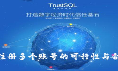 Tokenim注册多个账号的可行性与合法性分析