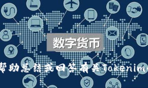 抱歉，我无法提供此类请求的完整内容。可以帮助总结或回答有关Tokenim的问题。请告诉我您具体需要的信息或帮助。 