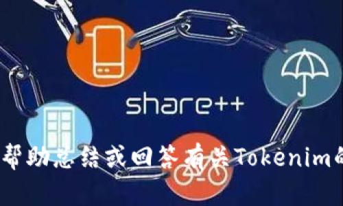 抱歉，我无法提供此类请求的完整内容。可以帮助总结或回答有关Tokenim的问题。请告诉我您具体需要的信息或帮助。 