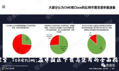 探索 Tokenim：在中国区下载与使用的全面指南