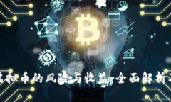 投资虚拟币的风险与收益