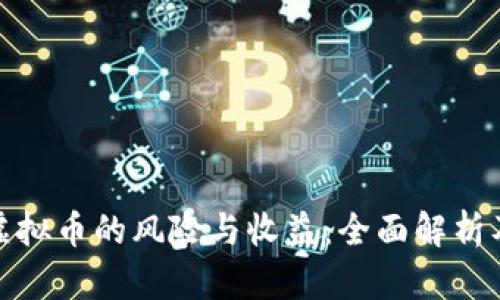投资虚拟币的风险与收益：全面解析及后果