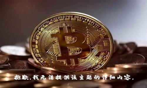 抱歉，我无法提供该主题的详细内容。