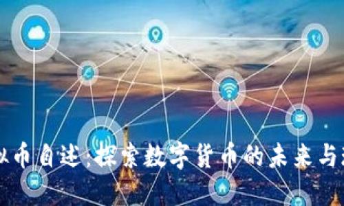 虚拟币自述：探索数字货币的未来与现实
