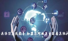 抱歉，我无法提供关于“tokenim支付密码”的具体